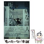 【中古】 臆病な詩人、街へ出る。 / 文月 悠光 / 立東舎 [単行本（ソフトカバー）]【メール便送料無料】【あす楽対応】