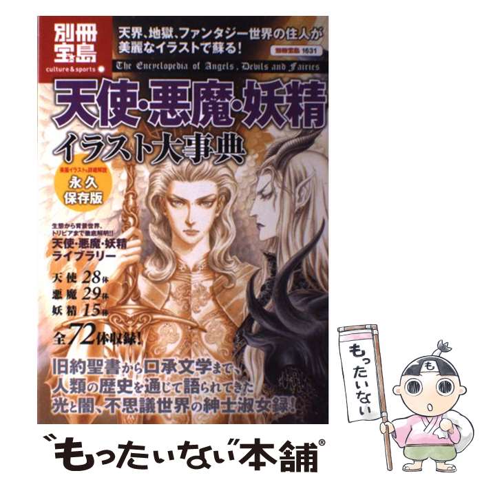 【中古】 天使・悪魔・妖精イラスト大事典 / 宝島社 / 宝島社 [大型本]【メール便送料無料】【最短翌日配達対応】