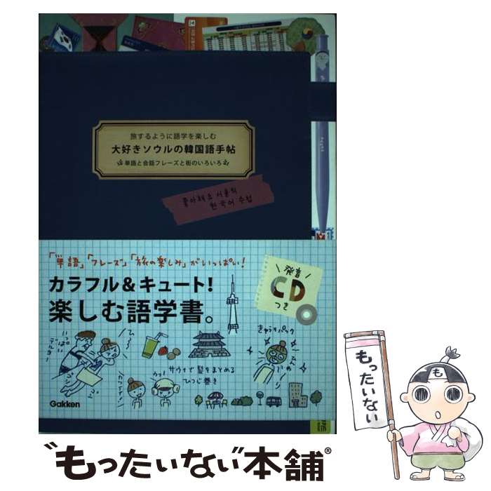 【中古】 大好きソウルの韓国語手帖 / 八田靖史 / 学研プラス [単行本]【メール便送料無料】【最短翌日配達対応】