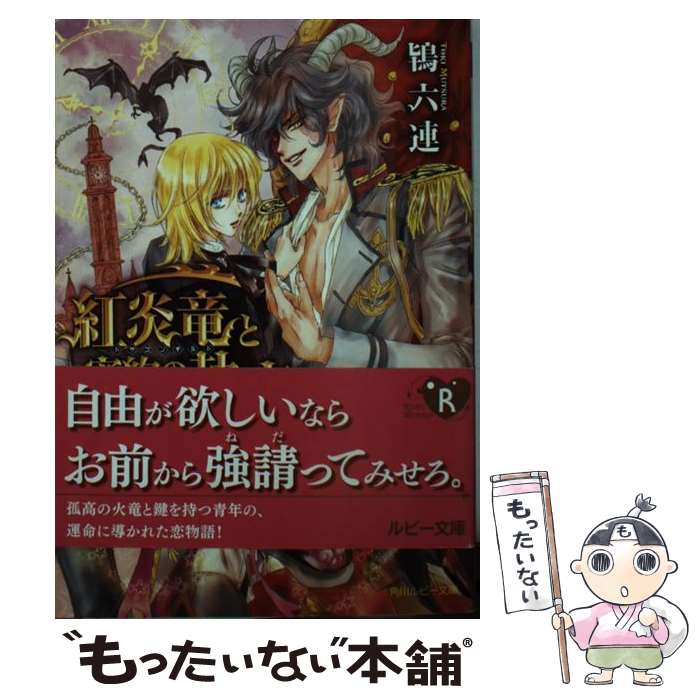 【中古】 紅炎竜と密約の執事 ドラゴンギルド / 鴇 六連, 沖 麻実也 / KADOKAWA/角川書店 [文庫]【メール便送料無料】【あす楽対応】