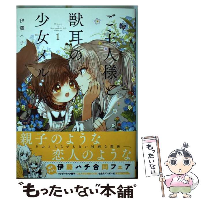 【中古】 ご主人様と獣耳の少女メル 1 伊藤ハチ / 伊藤ハチ / KADOKAWA [コミック]【メール便送料無料】【最短翌日配達対応】