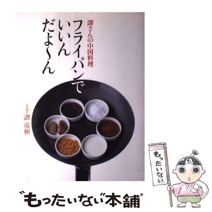 【中古】 フライパンでいいんだよ～ん 譚さんの中国料理 / 譚 彦彬 / 文化出版局 [単行本]【メール便送..