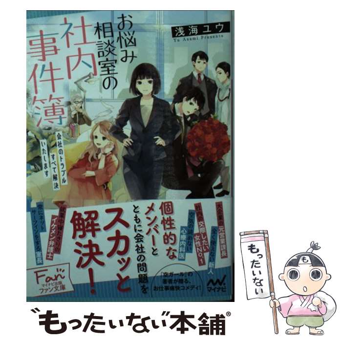 【中古】 お悩み相談室の社内事件簿 会社のトラブルすべて解決いたします / 浅海ユウ(著), 庭春樹(イラスト) / マイナビ出版 [文庫]【メール便送料無料】【あす楽対応】