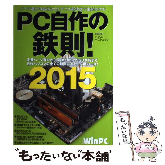 【中古】 PC自作の鉄則！ 2015 / 日経WinPC / 日経BP ムック 【メール便送料無料】【あす楽対応】