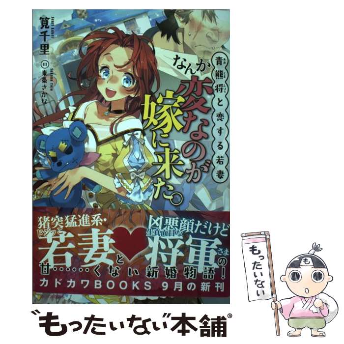 【中古】 青熊将と恋する若妻 なんか変なのが嫁に来た。 / 筧千里, 東条 さかな / KADOKAWA/富士見書房..