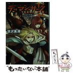 【中古】 デュアン・サーク2 14 / 深沢 美潮, 戸部 淑 / アスキー・メディアワークス [文庫]【メール便送料無料】【あす楽対応】