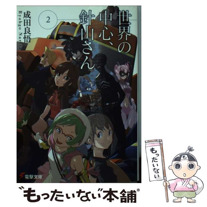  世界の中心、針山さん 2 / 成田 良悟, エナミ カツミ, ヤスダ スズヒト / メディアワークス 