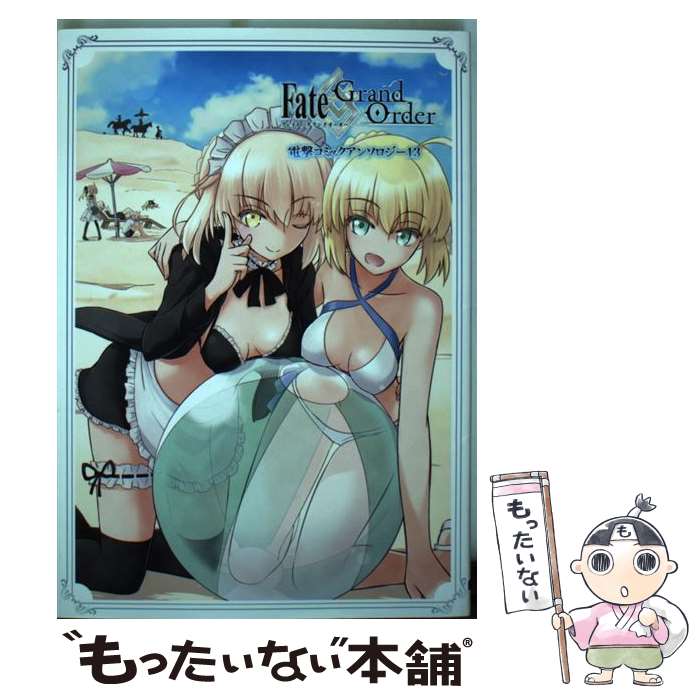 【中古】 Fate／Grand　Order電撃コミックアンソロジー 13 / 赤衣 丸歩郎, 春夏秋冬 鈴, 今田 秀士, ほか / KADOKAW [コミック]【メール便送料無料】【あす楽対応】