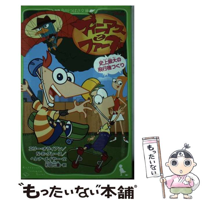  フィニアスとファーブ 史上最大の飛行機づくり / エリー・オライアン / KADOKAWA/角川書店 