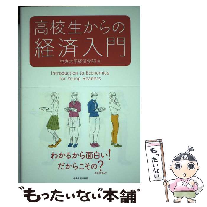 【中古】 高校生からの経済入門 / 中央大学経済学部 / 中央大学出版部 単行本 【メール便送料無料】【あす楽対応】