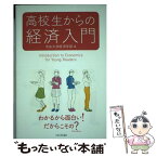 【中古】 高校生からの経済入門 / 中央大学経済学部 / 中央大学出版部 [単行本]【メール便送料無料】【あす楽対応】