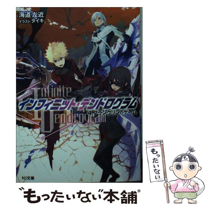【中古】 ＜Infinite Dendrogram＞ーインフィニット・デンドログラムー 4.フランクリンのゲーム / 海道左近, タイキ / ホビージャパン [文庫]【メール便送料無料】【最短翌日配達対応】