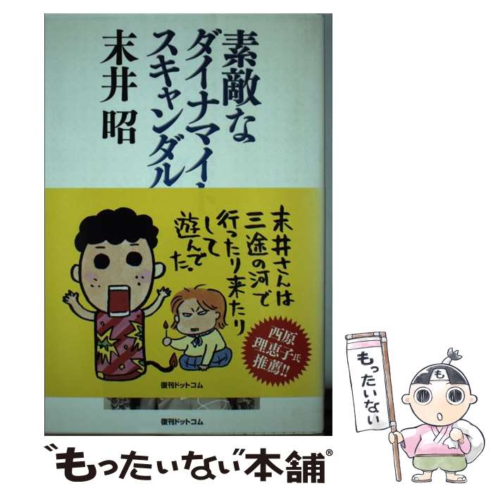  素敵なダイナマイトスキャンダル / 末井昭 / 復刊ドットコム 