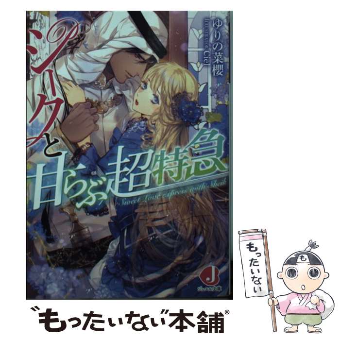 【中古】 シークと甘らぶ超特急 / ゆりの菜櫻, Ciel / KADOKAWA/アスキー メディアワークス 文庫 【メール便送料無料】【最短翌日配達対応】
