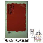 【中古】 司法官僚 裁判所の権力者たち / 新藤 宗幸 / 岩波書店 [新書]【メール便送料無料】【あす楽対応】