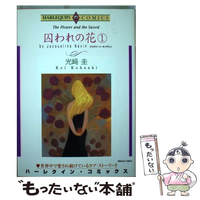 【中古】 囚われの花（1） / 光崎 圭, ジャクリーン ネイヴィン / 宙出版 [ペーパーバック]【メール便送料無料】【最短翌日配達対応】