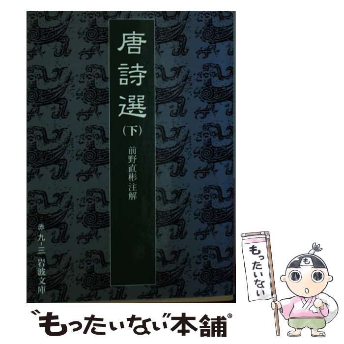 【中古】 唐詩選 下 / 前野 直彬 / 岩波書店 文庫 【メール便送料無料】【あす楽対応】