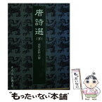 【中古】 唐詩選 下 / 前野 直彬 / 岩波書店 [文庫]【メール便送料無料】【あす楽対応】