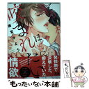 【中古】 とろけるほどに咬まれたい / 雨宮かよう / 芳文社 コミック 【メール便送料無料】【あす楽対応】