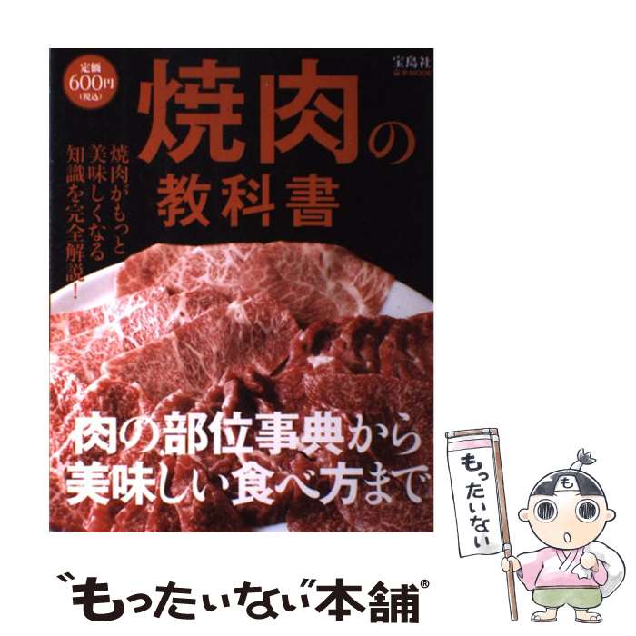 【中古】 焼肉の教科書 焼肉がもっと美味しくなる知識を完全解説！ / 田辺 晋太郎 / 宝島社 [大型本]【メール便送料無料】【あす楽対応】