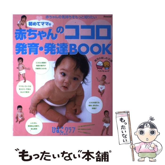  初めてママの赤ちゃんのココロ発育・発達book 赤ちゃんの気持ちをもっと知りたい / ベネッセコーポレーション / ベネッセコー 