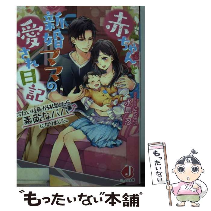 【中古】 赤ちゃんと新婚ママの愛され日記 冷たい社長が結婚したら素敵なパパになりました。 / 水島 忍, SHABON / KADOKAWA [文庫]【メール便送料無料】【あす楽対応】