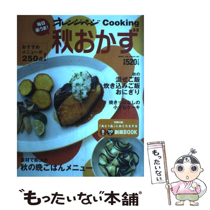 【中古】 毎日楽うま！秋おかず / オレンジページ / オレンジページ [大型本]【メール便送料無料】【最短翌日配達対応】