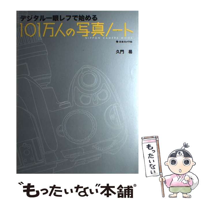 【中古】 101万人の写真ノート デジ