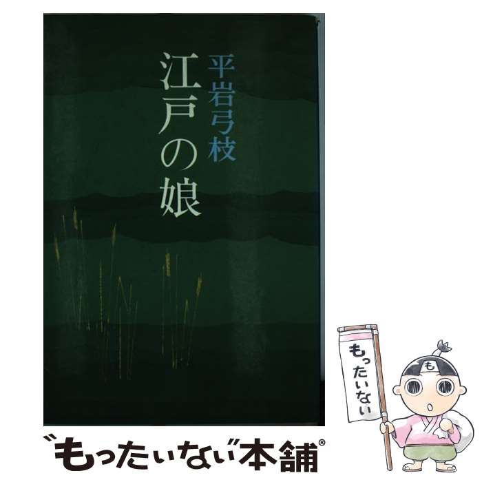 楽天もったいない本舗　楽天市場店【中古】 江戸の娘 / 平岩 弓枝 / 東京文芸社 [単行本]【メール便送料無料】【あす楽対応】