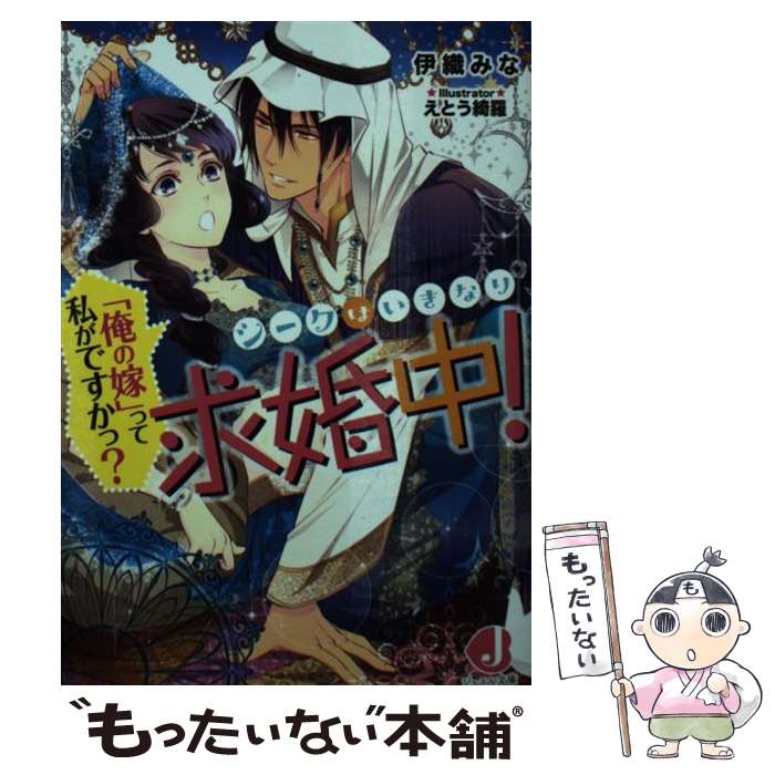 【中古】 シークはいきなり求婚中！ 「俺の嫁」って私がですかっ？ / 伊織みな, えとう 綺羅 / KADOKAWA [文庫]【メール便送料無料】【最短翌日配達対応】(3.0)