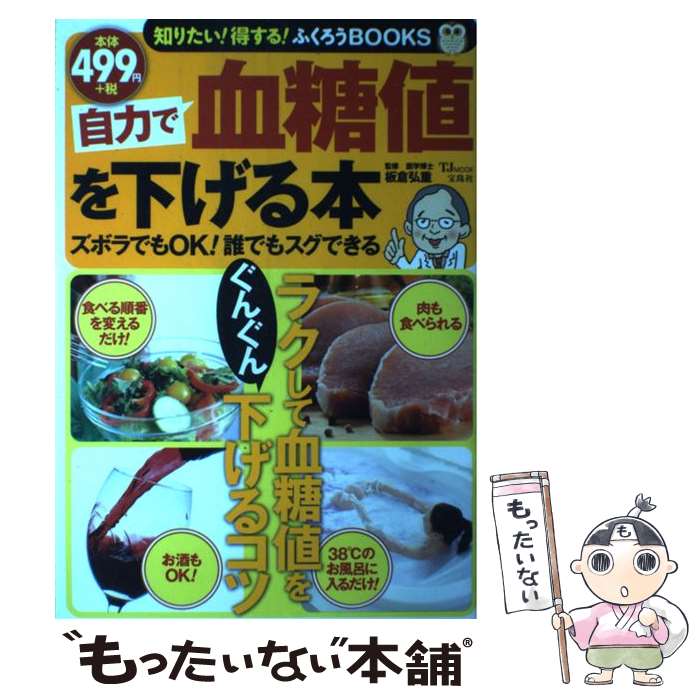 【中古】 自力で血糖値を下げる本 / 板倉 弘重 / 宝島社 [ムック]【メール便送料無料】【最短翌日配達..