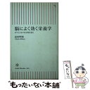 楽天もったいない本舗　楽天市場店【中古】 脳によく効く栄養学 ボケたくなければ肉を食え / 高田 明和 / 朝日新聞社 [新書]【メール便送料無料】【あす楽対応】