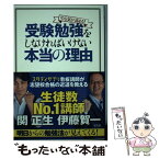 【中古】 やる気が高まる！　受験勉強をしなければいけない本当の理由 / 関 正生, 伊藤 賀一 / 宝島社 [単行本]【メール便送料無料】【あす楽対応】