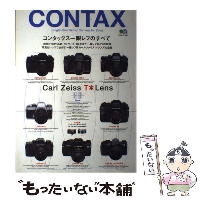 【中古】 コンタックス一眼レフのすべて / エイ出版社 / エイ出版社 [ムック]【メール便送料無料】【あす楽対応】