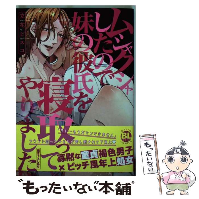 【中古】 ムシャクシャしたので妹の彼氏を寝取ってやりました / 立花ビスコ / 大都社 [コミック]【メール便送料無料】【あす楽対応】