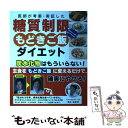 【中古】 糖質制限もどきご飯ダイエット 医師が考案 実証した / 銅冶英雄 / リンケージワークス ムック 【メール便送料無料】【あす楽対応】