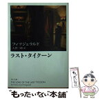 【中古】 ラスト・タイクーン 改版 / フィツジェラルド, 大貫 三郎 / 角川グループパブリッシング [文庫]【メール便送料無料】【あす楽対応】