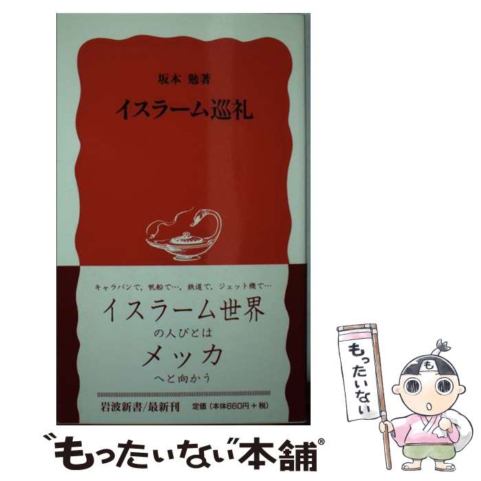 【中古】 イスラーム巡礼 / 坂本 勉 / 岩波書店 [新書]【メール便送料無料】【あす楽対応】