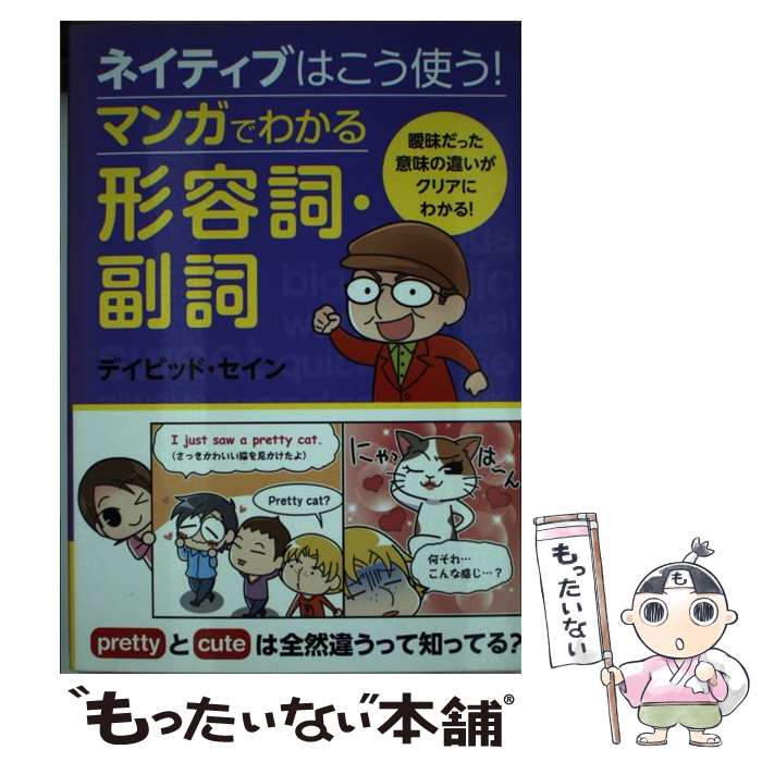 【中古】 ネイティブはこう使う！マンガでわかる形容詞・副詞 / デイビッド・セイン / 西東社 [単行本（ソフトカバー）]【メール便送料無料】【最短翌日配達対応】
