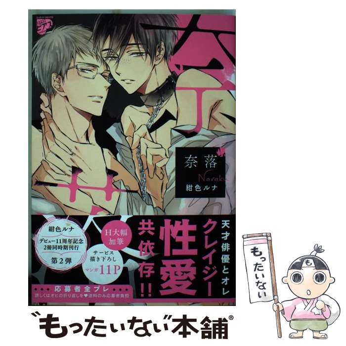 【中古】 奈落 / 紺色 ルナ / ジュネット [コミック]【メール便送料無料】【最短翌日配達対応】
