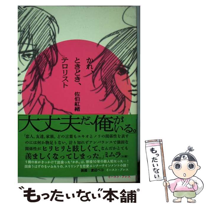 【中古】 かれ、ときどき、テロリスト / 佐伯 紅緒 / イースト・プレス [単行本（ソフトカバー）]【メール便送料無料】【あす楽対応】