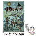  情熱のリオ ベテラン・サカオの半世紀とっておきのブラジルおもし / 坂尾英矩 / 中央アート出版社 