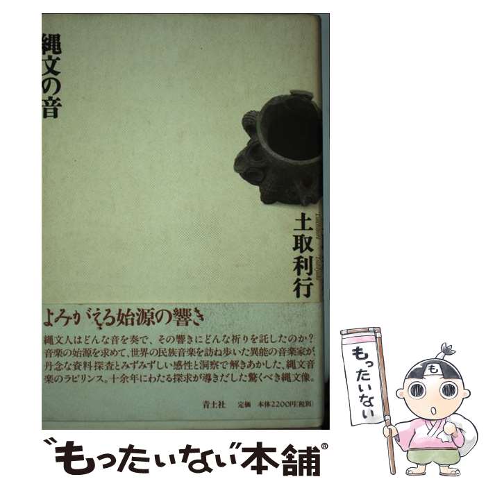 【中古】 縄文の音 土取利行 / 土取 利行 / 青土社 [単行本]【メール便送料無料】【最短翌日配達対応】