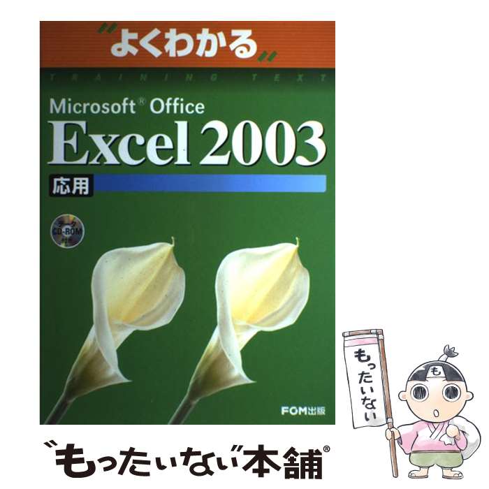 【中古】 Microsoft Office Excel 2003応用 / 富士通オフィス機器 / 富士通ラ-ニングメディア 大型本 【メール便送料無料】【あす楽対応】