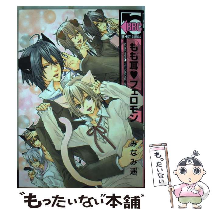 【中古】 もも耳・フェロモン b－BOY