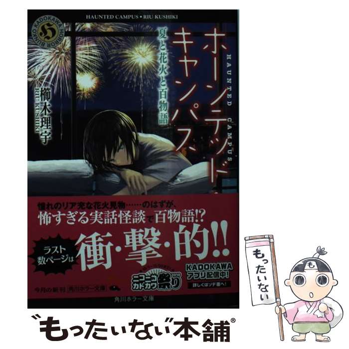 楽天もったいない本舗　楽天市場店【中古】 ホーンテッド・キャンパス　夏と花火と百物語 / 櫛木 理宇, ヤマウチ シズ / KADOKAWA [文庫]【メール便送料無料】【あす楽対応】