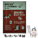 【中古】 幸せになるペットの名前占い / 洋樹 / 角川学芸出版 [単行本]【メール便送料無料】【あす楽対応】