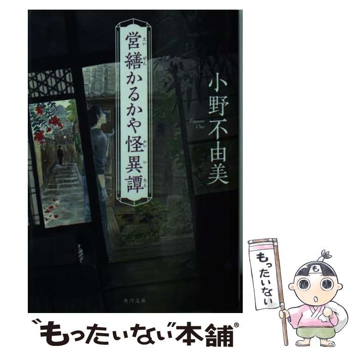 【中古】 営繕かるかや怪異譚 / 小野 不由美 / KADOKAWA 文庫 【メール便送料無料】【あす楽対応】