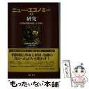 【中古】 ニュー・エコノミーの研究 21世紀型経済成長とは何か / ロベール ボワイエ, Robert Boyer, 井上 泰夫, 中原 隆幸, 新井 美佐子 ...