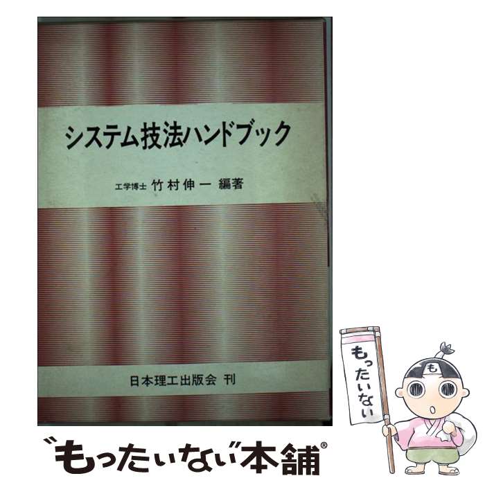 Visual Basic - 【中古】 システム技法ハンドブック / 竹村 伸一 / 日本理工出版会 [単行本]【メール便送料無料】【最短翌日配達対応】